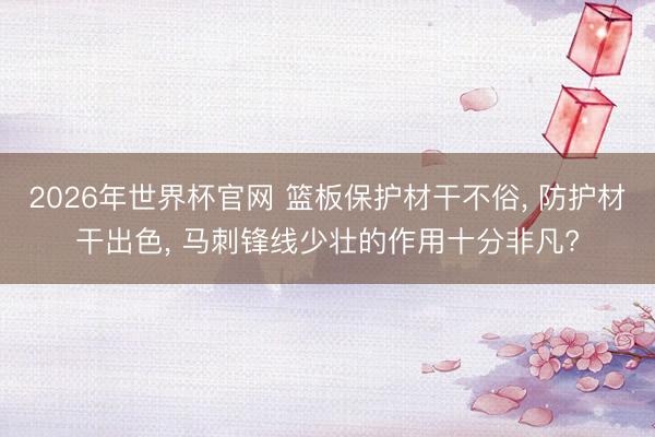 2026年世界杯官网 篮板保护材干不俗， 防护材干出色， 马刺锋线少壮的作用十分非凡?